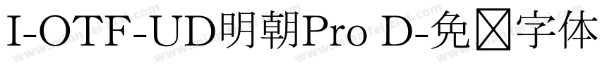 I-OTF-UD明朝Pro D字体转换